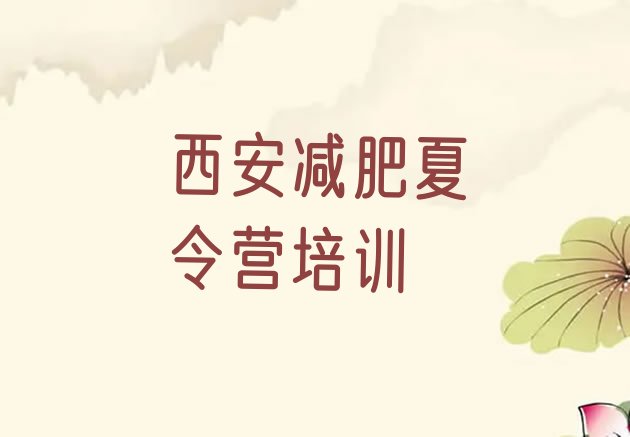 十大2024年西安鄠邑区减肥训练营收费排行榜