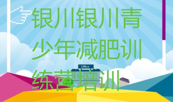 十大银川减肥训练营的价格多少排名前五排行榜