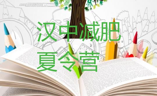 十大汉中哪里有减肥的训练营排行榜