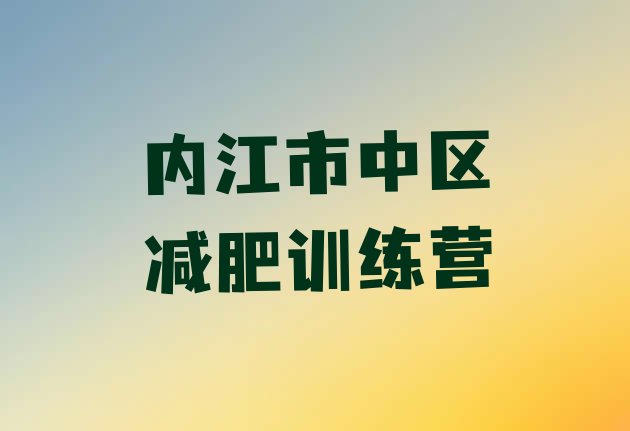 十大2024年内江市中区减肥训练营怎么样推荐一览排行榜