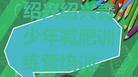 十大2024年绍兴集体减肥训练营排行榜