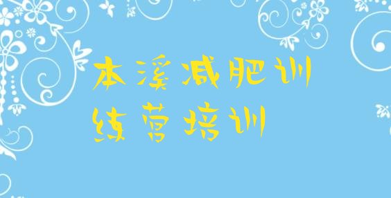 十大本溪减肥训练营有用吗十大排名排行榜