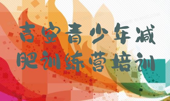 十大2024年吉安全国哪的减肥训练营好十大排名排行榜