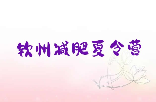 十大12月钦州减肥训练营排行榜排行榜