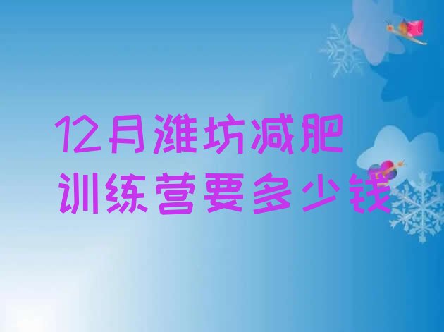 十大12月潍坊减肥训练营要多少钱排行榜