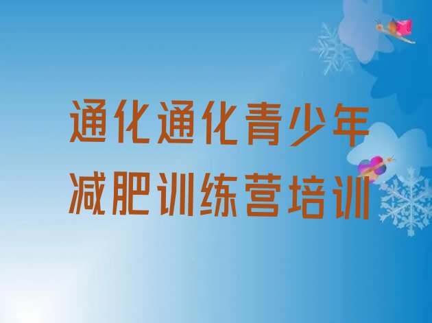 十大通化二道江区减肥魔鬼式训练营排行榜