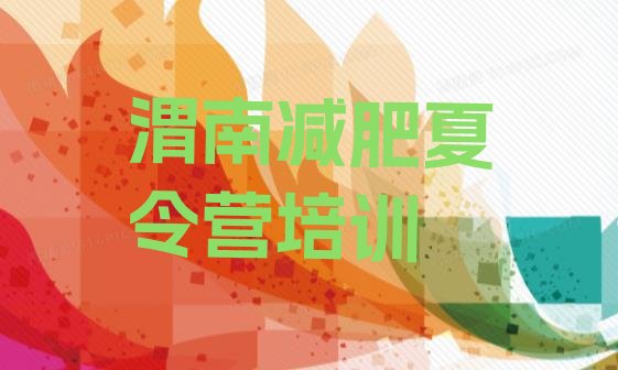 十大渭南临渭区减肥达人训练营价格排行榜