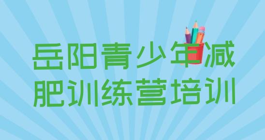 十大12月岳阳君山区哪的封闭减肥训练营好十大排名排行榜