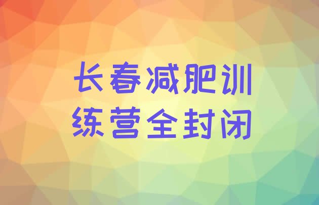 十大长春减肥训练营全封闭排行榜