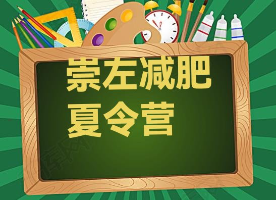 十大2024年崇左减肥魔鬼训练营多少钱排名一览表排行榜