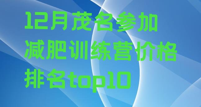 十大12月茂名参加减肥训练营价格排名top10排行榜