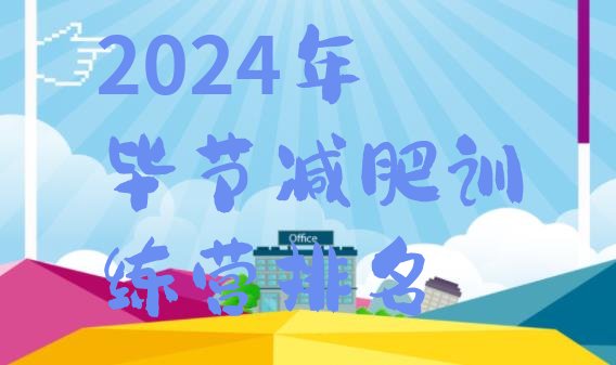 十大2024年毕节减肥训练营排名排行榜