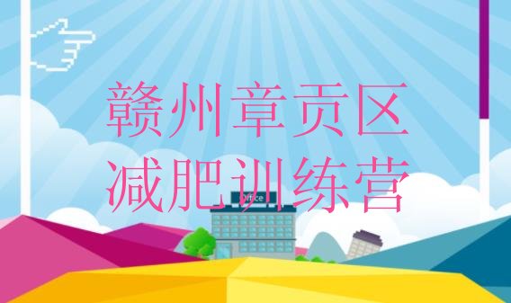 十大2024年赣州章贡区哪里有减肥训练营排名排行榜