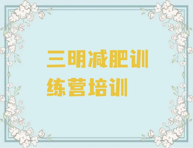十大三明有谁去过减肥训练营排名一览表排行榜
