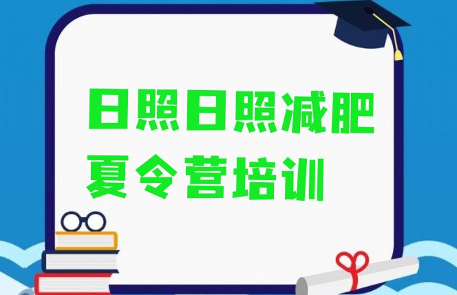 十大2024年日照封闭式减肥训练营多少钱排行榜