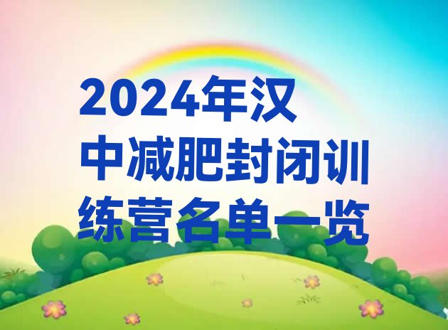 十大2024年汉中减肥封闭训练营名单一览排行榜
