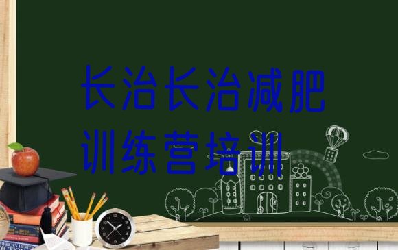 十大长治封闭式减肥训练营十大排名排行榜