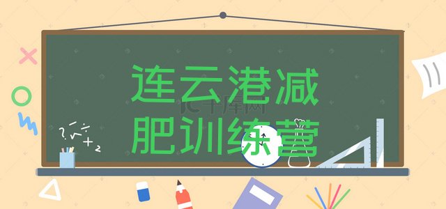 十大12月连云港减肥训练营哪里便宜排名排行榜