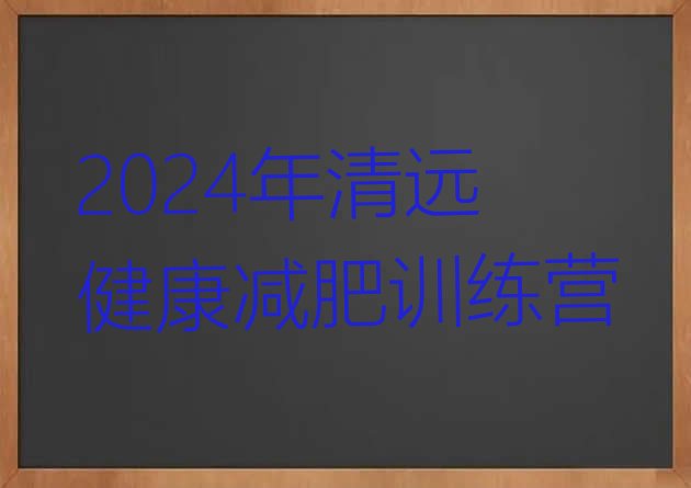 十大2024年清远健康减肥训练营排行榜