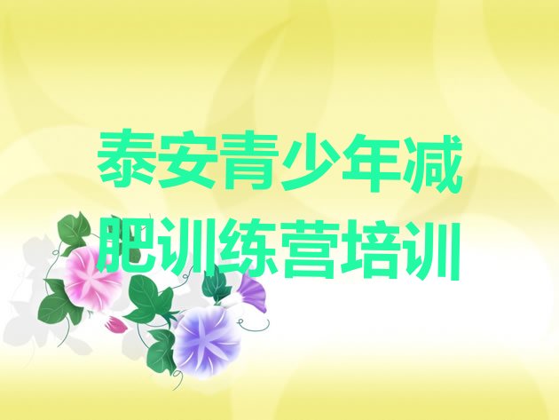 十大泰安泰山区减肥特训营十大排名排行榜