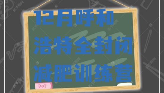 十大12月呼和浩特全封闭减肥训练营排行榜