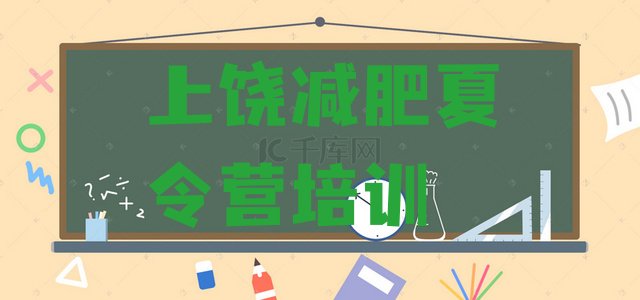 十大12月上饶减肥魔鬼训练营推荐一览排行榜