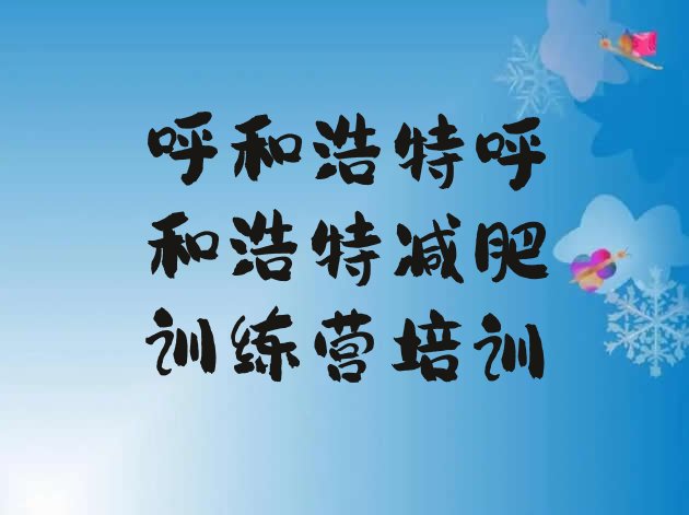 十大呼和浩特减肥瘦身营十大排名排行榜