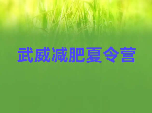 十大12月武威减肥魔鬼训练营推荐一览排行榜