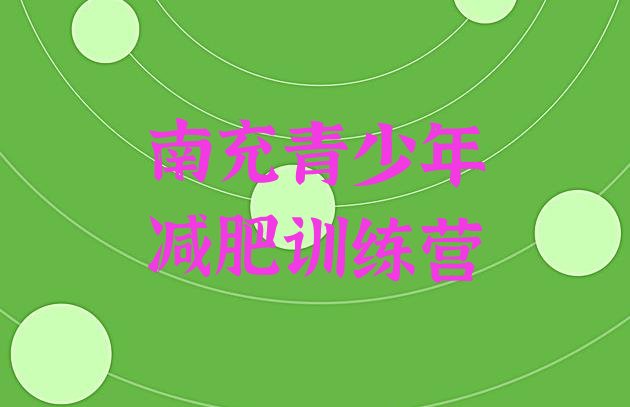 十大2024年南充哪里有减肥的训练营排行榜