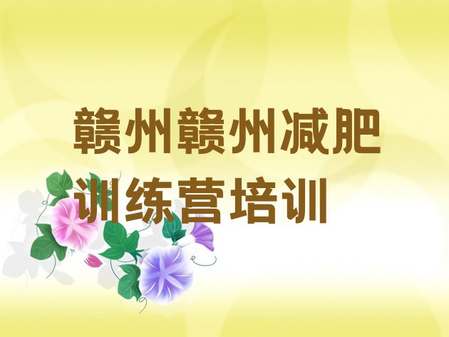 十大赣州减肥训练基地排名前十排行榜