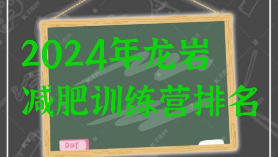 十大2024年龙岩减肥训练营排名排行榜
