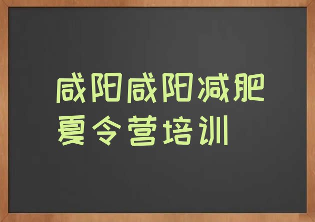 十大咸阳有没有减肥的训练营实力排名名单排行榜