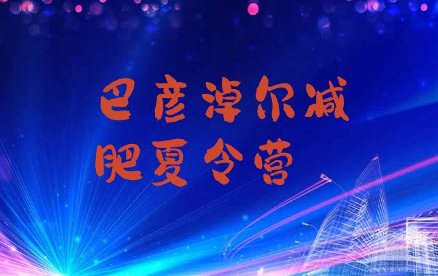 十大12月巴彦淖尔封闭减肥训练营哪里好排行榜