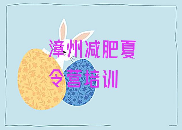 十大漳州减肥训练营的价格多少排行榜