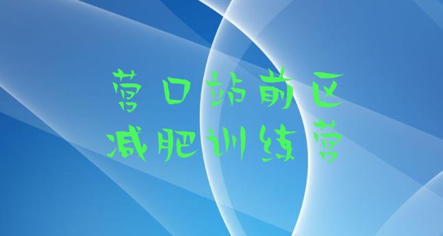 十大12月营口站前区减肥班训练营实力排名名单排行榜