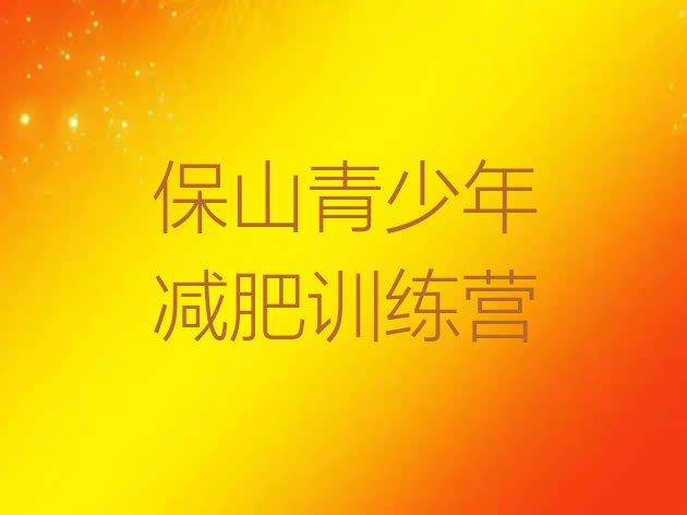 十大2024年保山减肥训练营多少钱排行榜