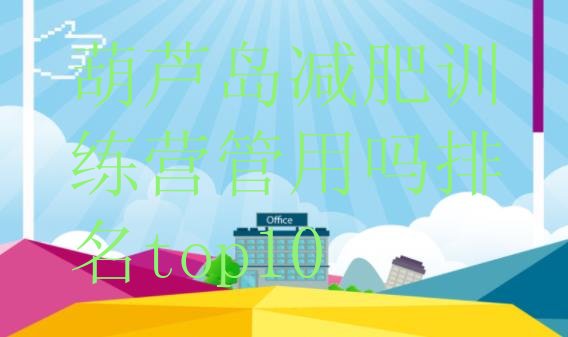 十大葫芦岛减肥训练营管用吗排名top10排行榜
