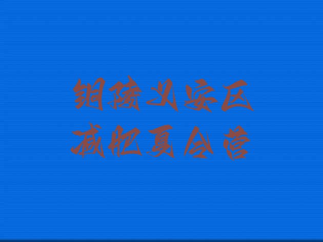 十大2024年铜陵义安区封闭式减肥训练营推荐一览排行榜