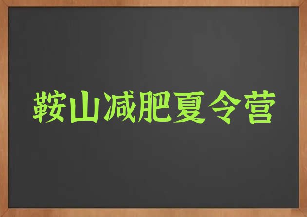 十大12月鞍山暑假减肥训练营推荐一览排行榜