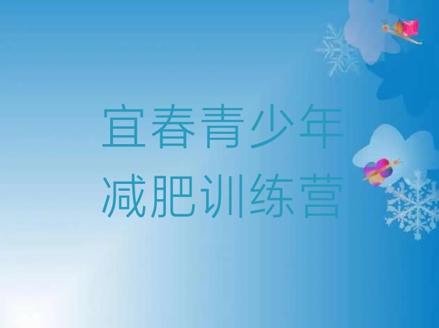十大12月宜春健康减肥训练营名单一览排行榜