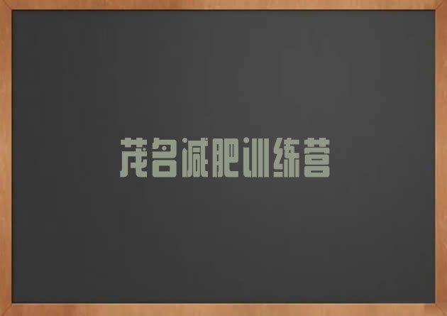 十大茂名全国哪的减肥训练营好名单一览排行榜