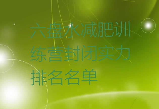 十大六盘水减肥训练营封闭实力排名名单排行榜
