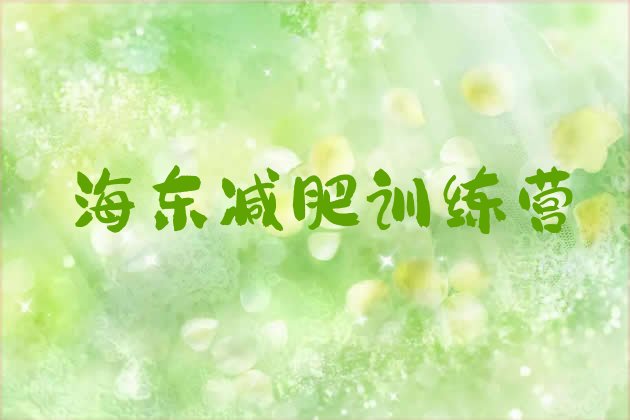 十大海东封闭减肥训练营排名top10排行榜