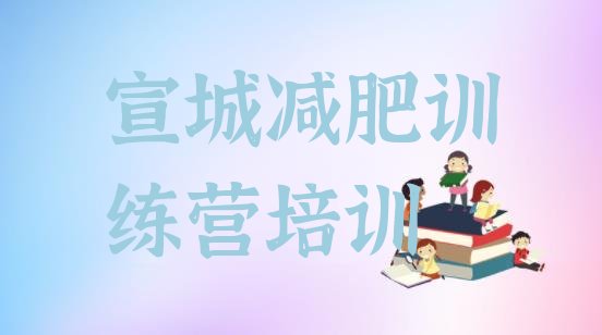 十大2024年宣城减肥训练营一周排行榜
