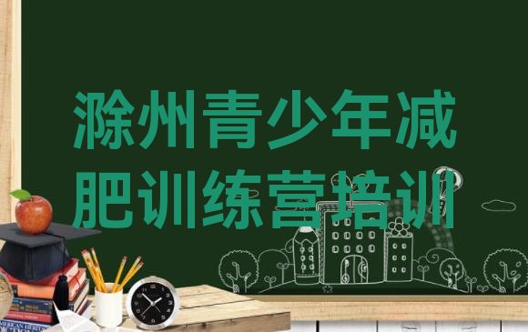 十大12月滁州哪里有减肥训练营排行榜