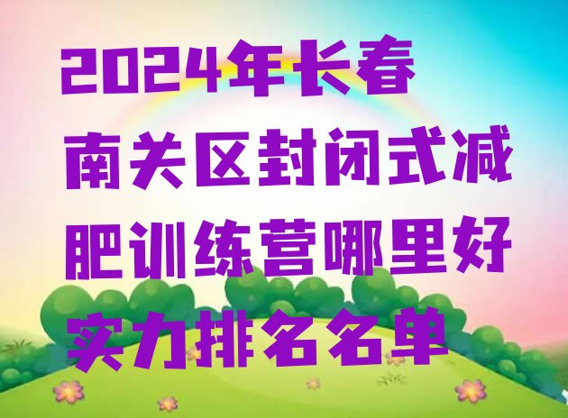十大2024年长春南关区封闭式减肥训练营哪里好实力排名名单排行榜