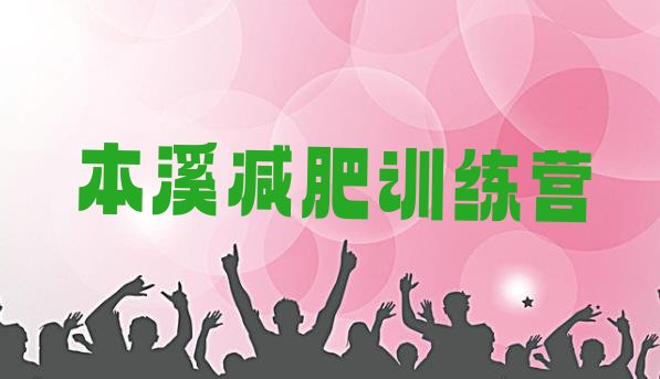 十大12月本溪减肥达人训练营价格排行榜