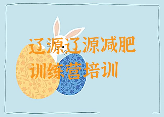 十大2024年辽源减肥训练营一周推荐一览排行榜