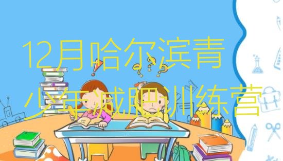 十大12月哈尔滨青少年减肥训练营排行榜
