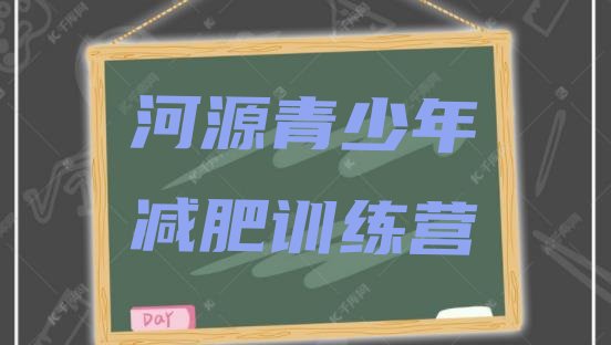 十大2024年河源封闭减肥训练营怎么样排行榜